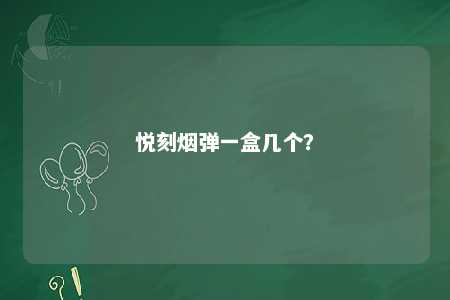 悦刻烟弹一盒几个？ 